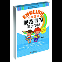 小学英语规范书写同步字帖（五年级全一册）