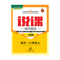 说课·教材精读系列丛书：八年级语文上（人教版）