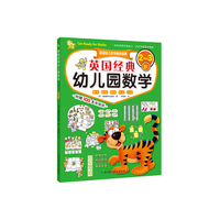 2-3岁-英国经典幼儿园数学-附赠100多张贴纸