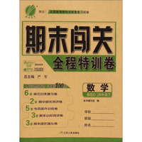春雨教育·期末闯关全程特训卷：数学（四年级下 BSD）