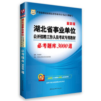 华图2015·湖北省事业单位公开招聘工作人员考试专用教材：必考题库3000题（最新版）