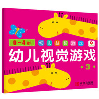 小红花·0-4岁 幼儿益智游戏 幼儿视觉游戏 3