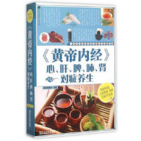 《黄帝内经》心.肝.脾.肺.肾对症养生