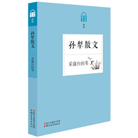 孙犁散文-采蒲台的苇