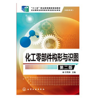 化工零部件构形与识图-第二版