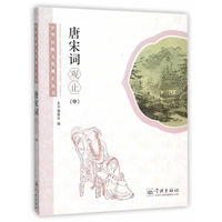 唐宋词观止(中)