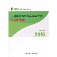 2016-一级注册结构工程师考试应试能力突破