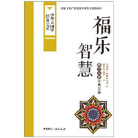 福乐智慧-中华大国学经典文库