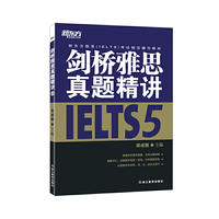 IELTS5-剑桥雅思真题精讲