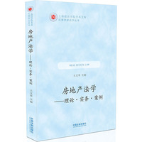 房地产法学-理论.实务.案例