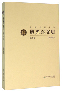 宋词探美-殷光熹文集-第五卷