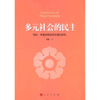 多元社会的民主-阿伦.李普哈特的民主理论研究