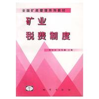 矿业税费制度