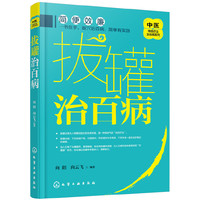 中医传统疗法治百病系列--拔罐治百病