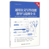 新编通用公文写作技能指导与范例全书