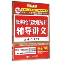 2017李永乐考研数学系列:概率论与数理统计辅导讲义