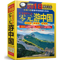 2018-零元游中国-畅销金版