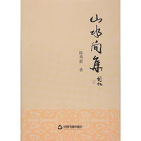 山水间集