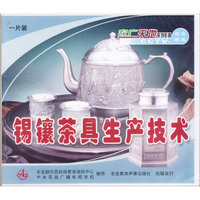 锡镶茶具生产技术（VCD）