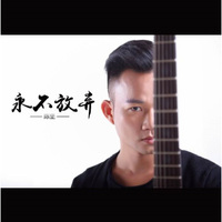陈坚：永不放弃（CD)