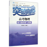 突破高原·高考物理能力题讲解与训练