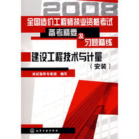 全国造价工程师执业资格考试备考精要及习题精练--建设工程技术与计量(安装)