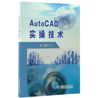 AutoCAD实操技术