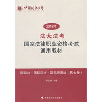 “法大法考”2018年国家法律职业资格考试通用教材（第七册）国际法·国际私法·国际经济法