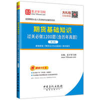 圣才教育·2018年期货从业资格考试 期货基础知识过关必做1200题（含历年真题）（第2版）（赠送电子书大礼包）
