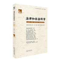 法律和社会科学：第16卷 第1辑（2017）