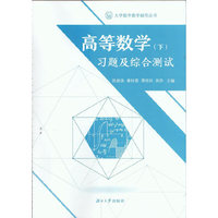 高等数学（下）习题及综合测试