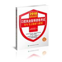 2018执医考试丛书-2018年执业医师资格考试 口腔执业医师资格考试历年考点精析与避错(2018年)