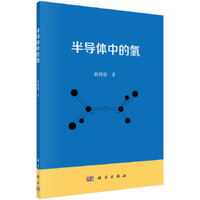 半导体中的氢