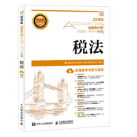 2018年注册会计师全国统一考试一本通 税法