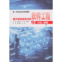 基于新信息技术的软件工程与UML教程（高职）