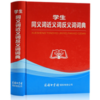 学生同义词近义词反义词词典