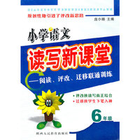 小学语文读写新课堂--阅读评改迁移联通训练(6年级)