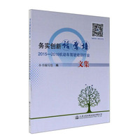 务实创新话驾培 2015-2016机动车驾驶培训行业文集