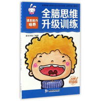 全脑思维升级训练 语言能力培养/全脑思维升级训练