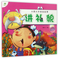大图大字美绘故事 讲礼貌/爱德少儿大图大字美绘故事