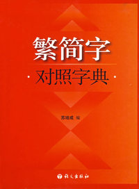 繁简字对照字典