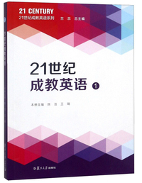 21世纪成教英语（1）/21世纪成教英语系列