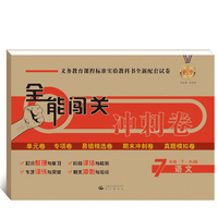 全能闯关冲刺卷 七年级语文下册（RJ版）