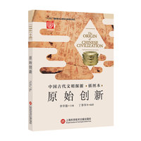 中国古代文明探源（插图本）——原始创新
