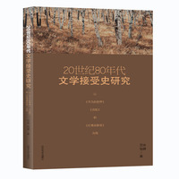 20世纪80年代文学接受史研究——《平凡的世界》…….