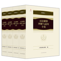 司法解释理解与适用全集·刑事卷（平装本）