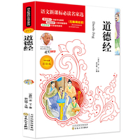 道德经（中小学 名著）必读名家选 无障碍阅读名师点评 北大教授推荐美绘插图版