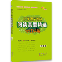 小学语文考试阅读真题精选专练详解三年级