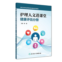 护理人文进课堂—健康评估分册（创新教材）