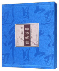 龙江剧（套装上下册）/中华戏曲